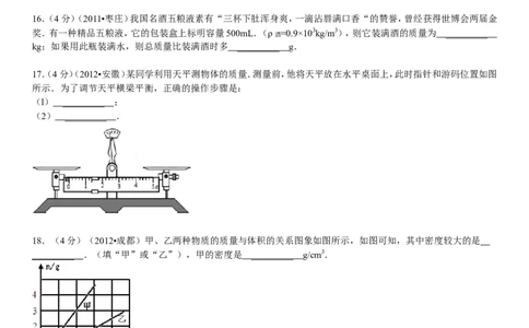 八年级全册《第五章+质量和密度》年单元测试卷_1、初中学习资料_4-4、物理_4-4-3、初二物理上册_2023更新_人教初中物理8上单元期中期末试题_第6单元
