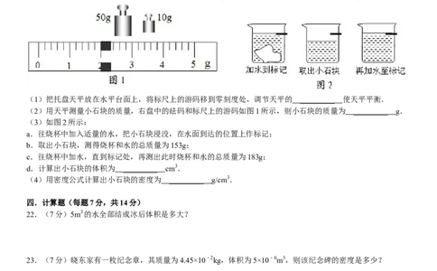 八年级全册《第五章+质量和密度》年单元测试卷_1、初中学习资料_4-4、物理_4-4-3、初二物理上册_2023更新_人教初中物理8上单元期中期末试题_第6单元