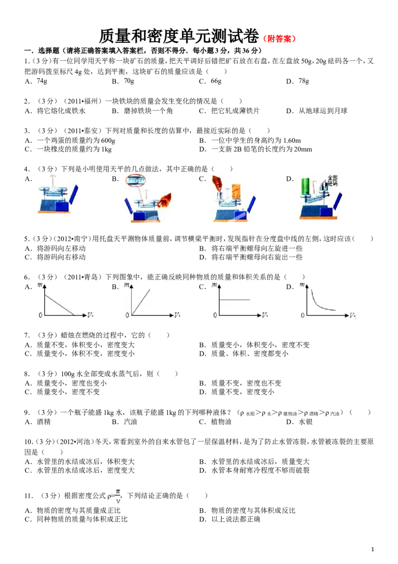 八年级全册《第五章+质量和密度》年单元测试卷_1、初中学习资料_4-4、物理_4-4-3、初二物理上册_2023更新_人教初中物理8上单元期中期末试题_第6单元