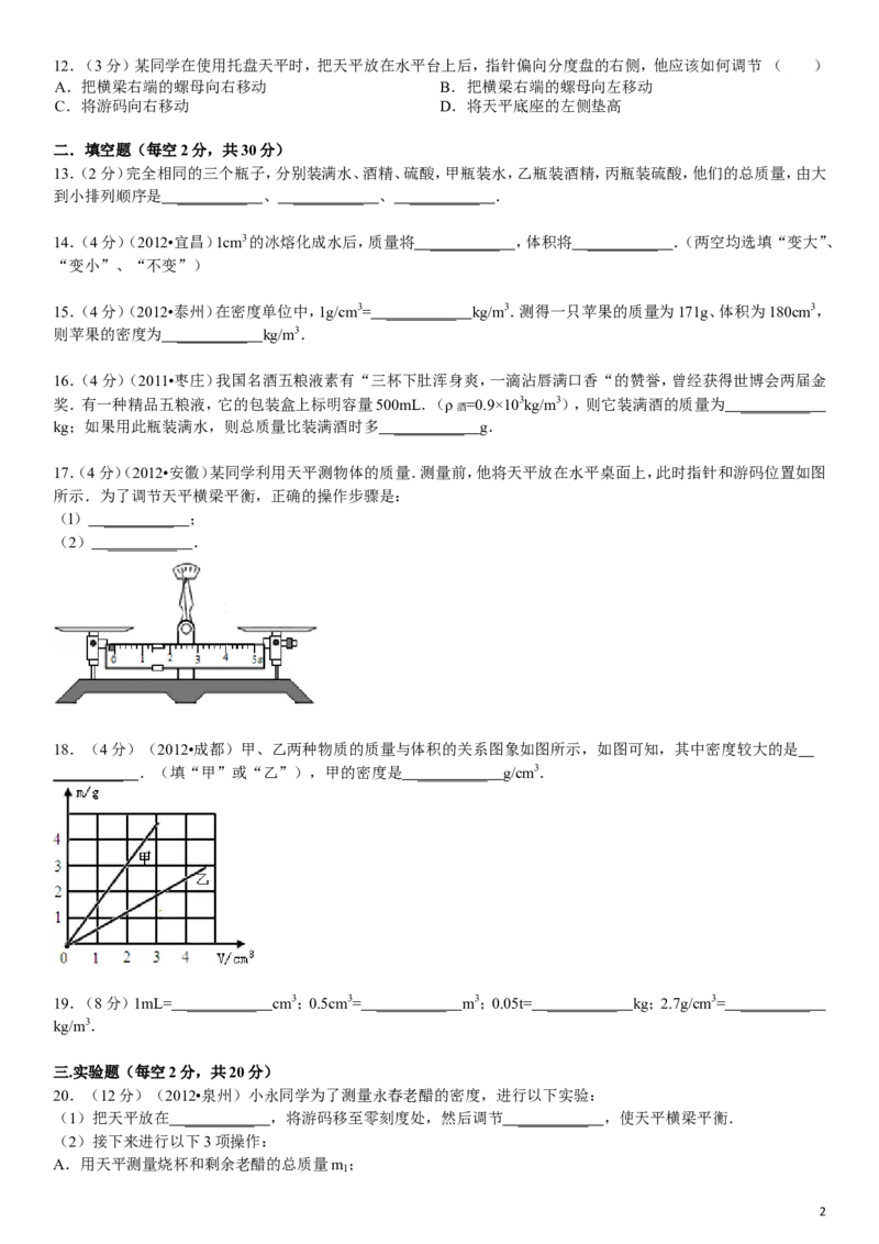 八年级全册《第五章+质量和密度》年单元测试卷_1、初中学习资料_4-4、物理_4-4-3、初二物理上册_2023更新_人教初中物理8上单元期中期末试题_第6单元