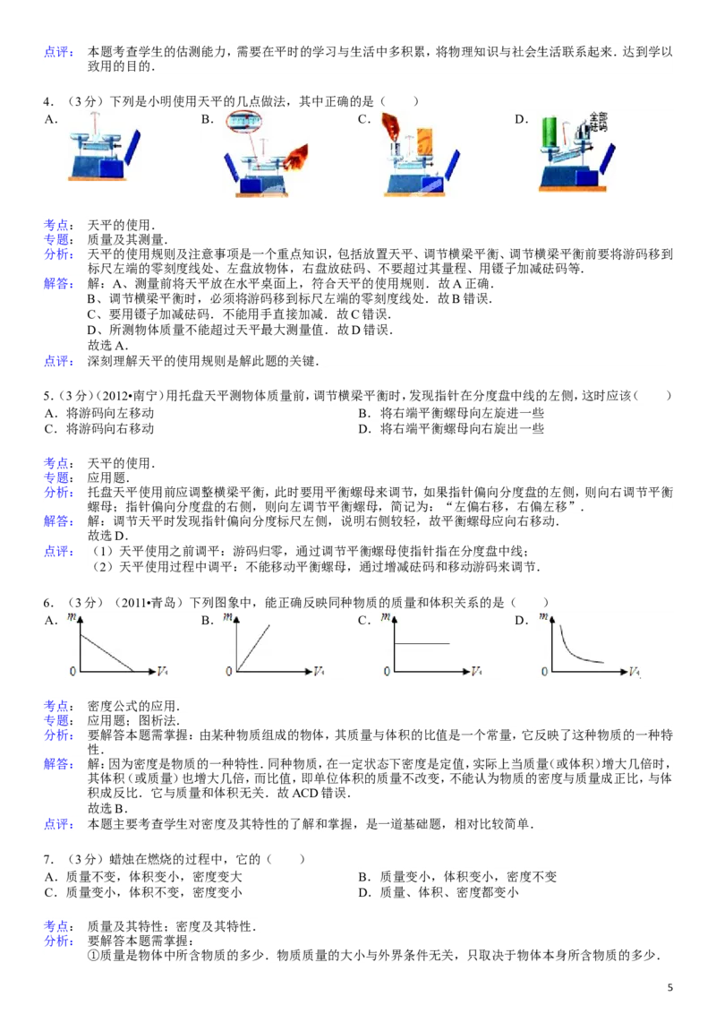 八年级全册《第五章+质量和密度》年单元测试卷_1、初中学习资料_4-4、物理_4-4-3、初二物理上册_2023更新_人教初中物理8上单元期中期末试题_第6单元