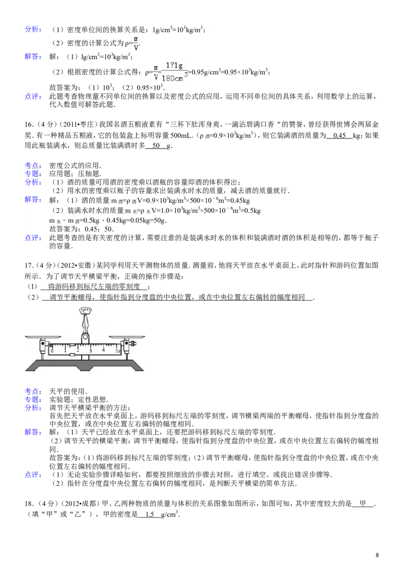 八年级全册《第五章+质量和密度》年单元测试卷_1、初中学习资料_4-4、物理_4-4-3、初二物理上册_2023更新_人教初中物理8上单元期中期末试题_第6单元