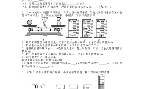 八年级上学期质量和密度实验探究专题(2)_1、初中学习资料_4-4、物理_4-4-3、初二物理上册_2023更新_人教初中物理8上单元期中期末试题_第6单元
