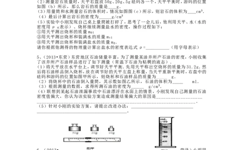八年级上学期质量和密度实验探究专题(2)_1、初中学习资料_4-4、物理_4-4-3、初二物理上册_2023更新_人教初中物理8上单元期中期末试题_第6单元