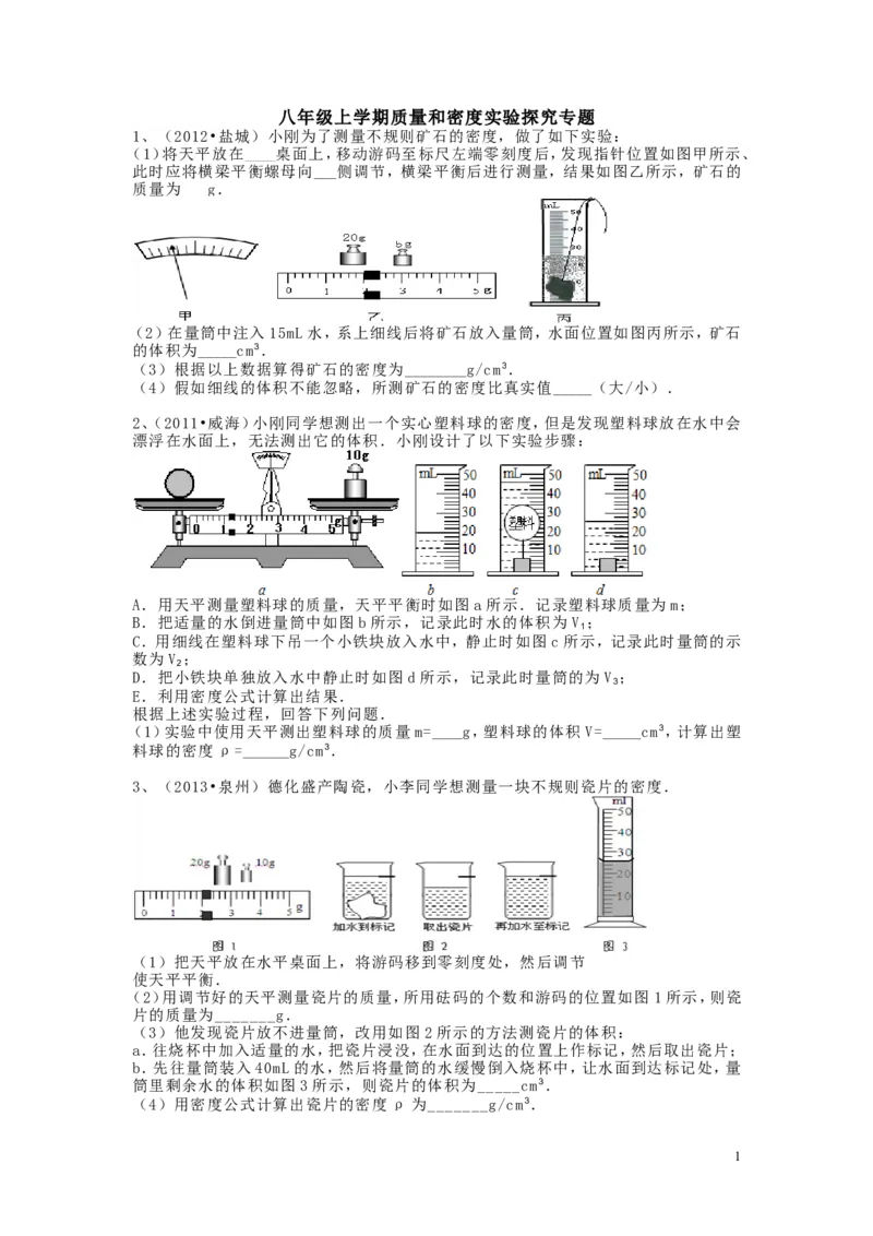 八年级上学期质量和密度实验探究专题(2)_1、初中学习资料_4-4、物理_4-4-3、初二物理上册_2023更新_人教初中物理8上单元期中期末试题_第6单元