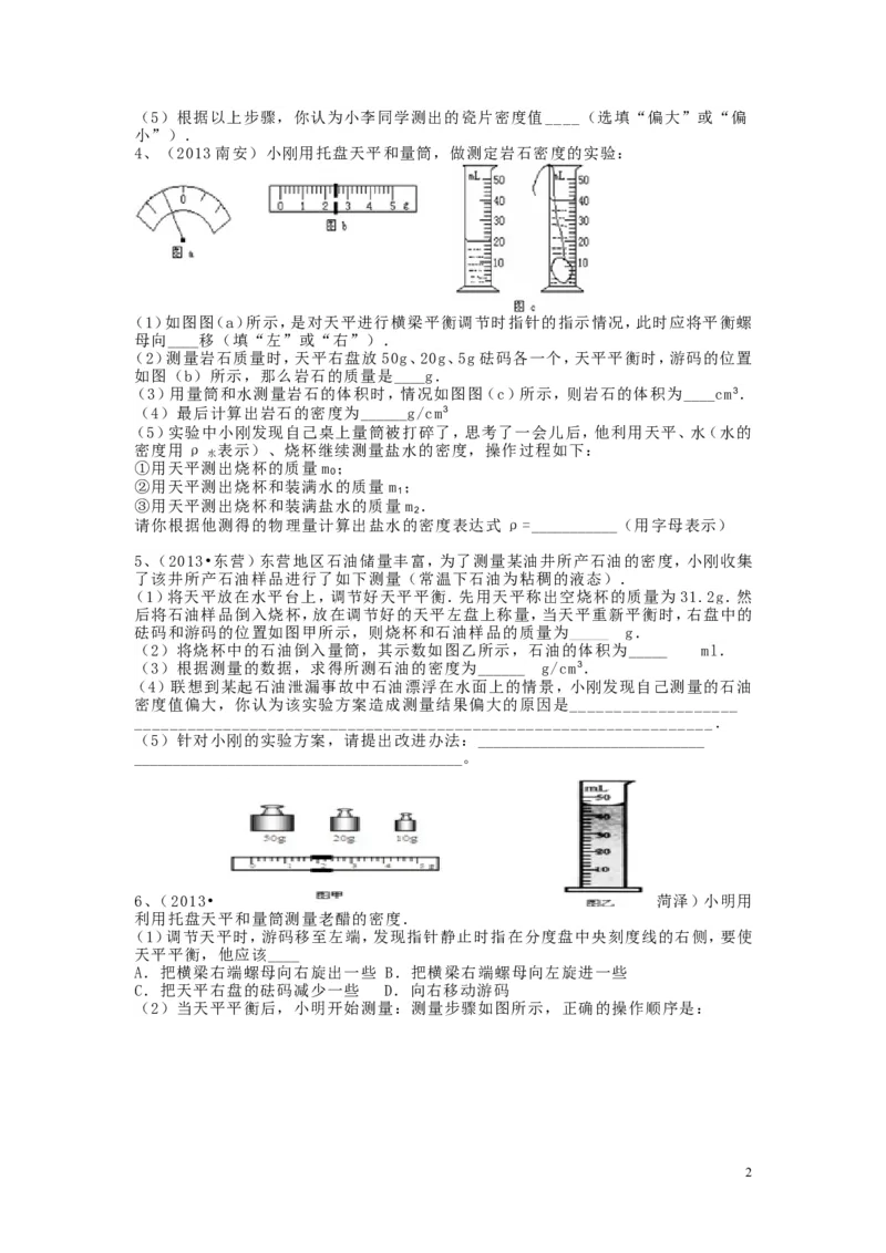 八年级上学期质量和密度实验探究专题(2)_1、初中学习资料_4-4、物理_4-4-3、初二物理上册_2023更新_人教初中物理8上单元期中期末试题_第6单元