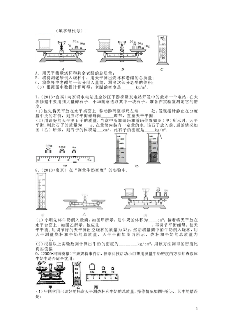 八年级上学期质量和密度实验探究专题(2)_1、初中学习资料_4-4、物理_4-4-3、初二物理上册_2023更新_人教初中物理8上单元期中期末试题_第6单元