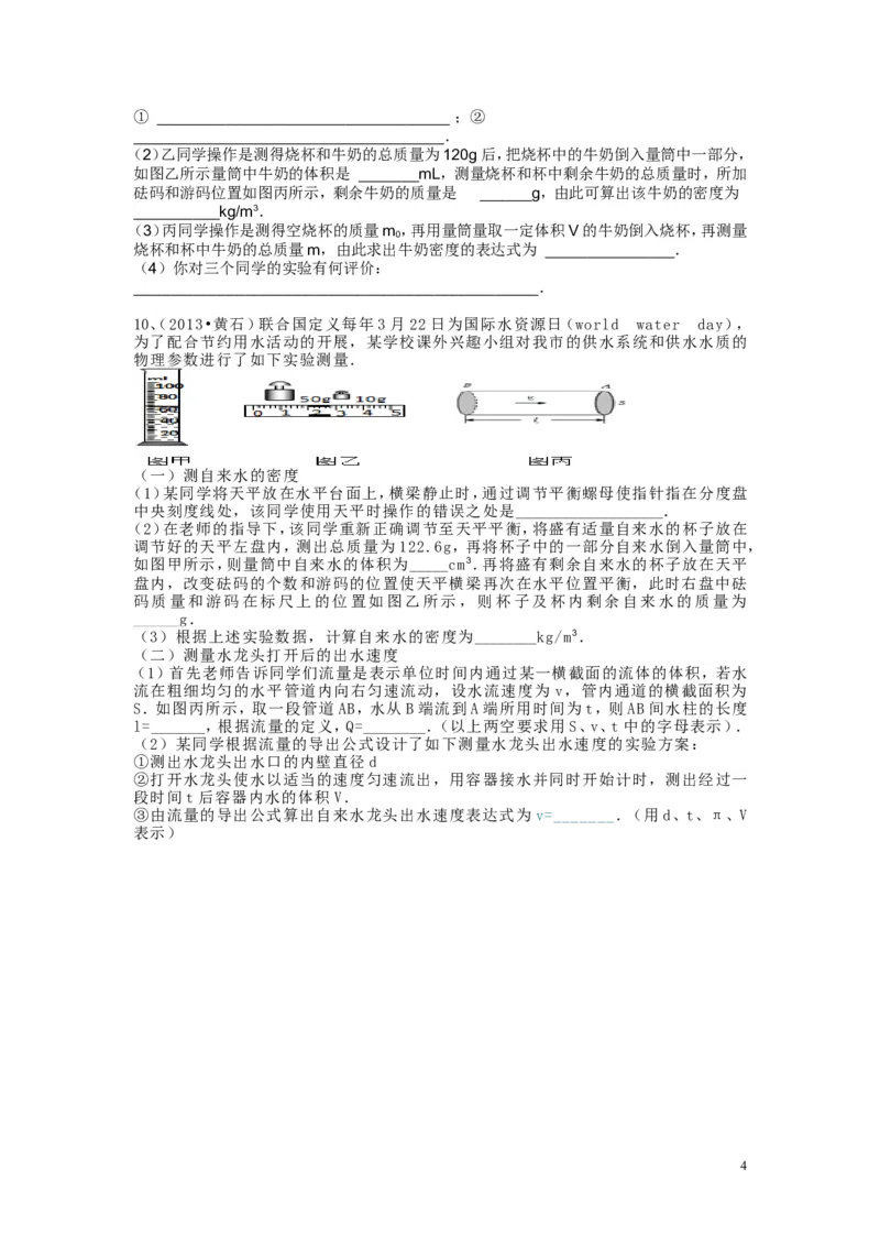 八年级上学期质量和密度实验探究专题(2)_1、初中学习资料_4-4、物理_4-4-3、初二物理上册_2023更新_人教初中物理8上单元期中期末试题_第6单元