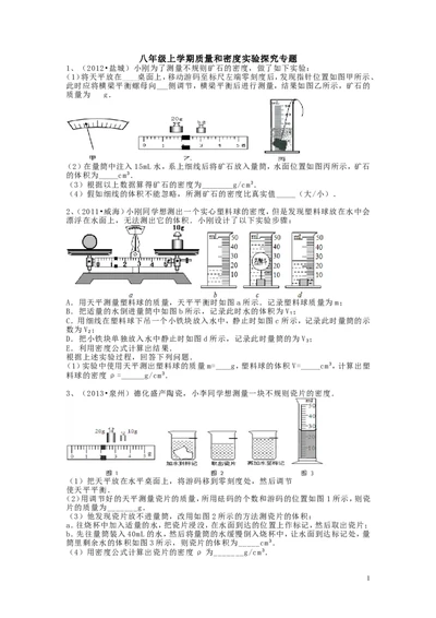 八年级上学期质量和密度实验探究专题(2)_1、初中学习资料_4-4、物理_4-4-3、初二物理上册_2023更新_人教初中物理8上单元期中期末试题_第6单元
