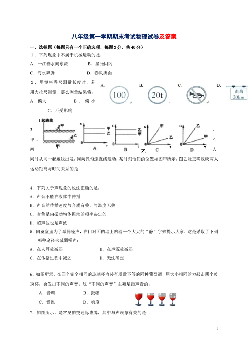 八年级第一学期期末考试物理试卷及答案_1、初中学习资料_4-4、物理_4-4-3、初二物理上册_2023更新_人教初中物理8上单元期中期末试题_期末试卷