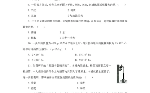 八年级物理下册第9章压强单元测试试卷及答案4_1、初中学习资料_4-4、物理_4-4-4、初二物理下册_2023更新_人教初中物理8下单元期中期末_第3单元
