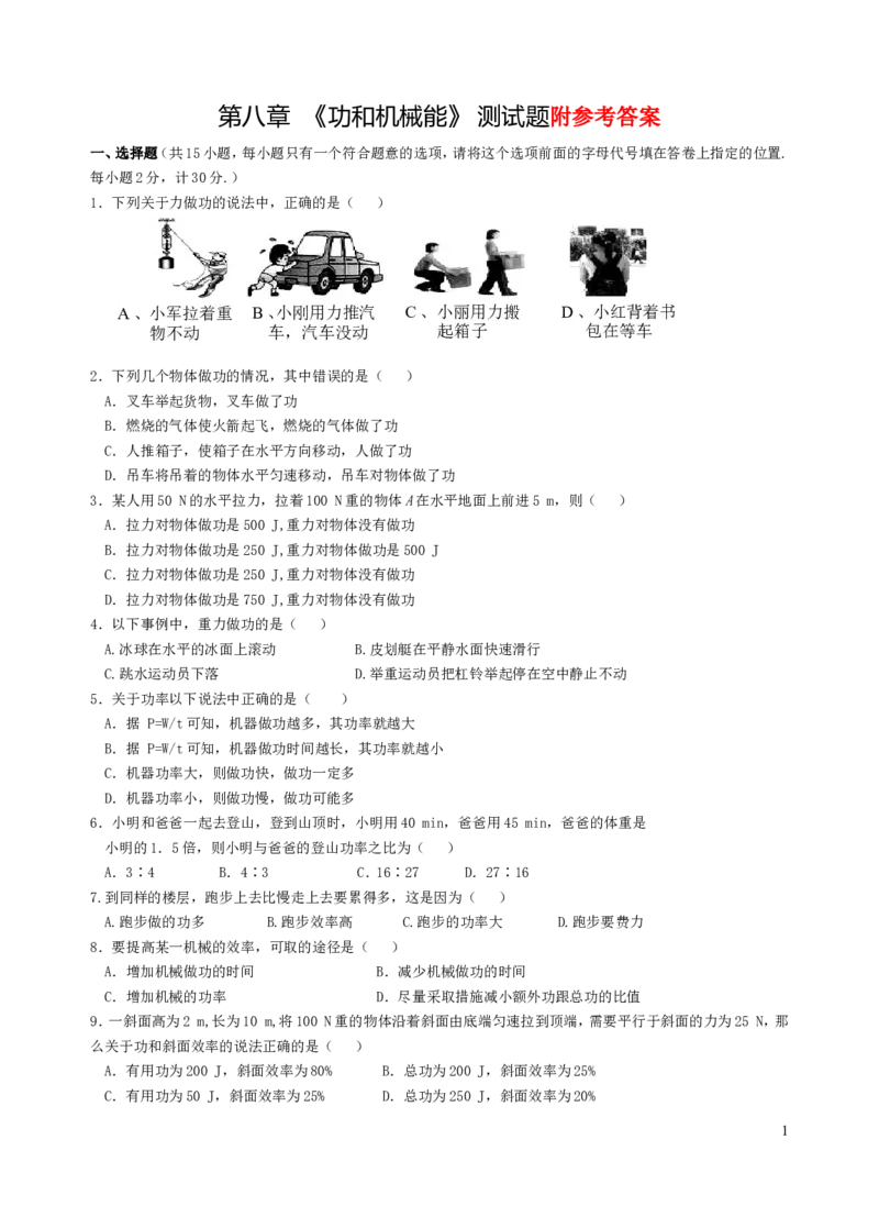 功和机械能_测试题及参考答案_1、初中学习资料_4-4、物理_4-4-4、初二物理下册_2023更新_人教初中物理8下单元期中期末_第5单元