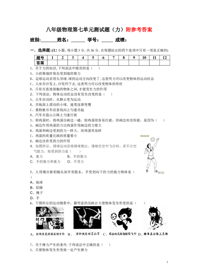 八年级物理第七单元测试题(力)_1、初中学习资料_4-4、物理_4-4-4、初二物理下册_2023更新_人教初中物理8下单元期中期末_第1单元