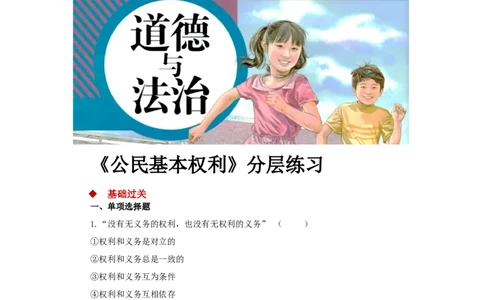 分层练习《公民基本权利》（人教）_1、初中学习资料_4-9、政治_4-9-4、初二道法下册_1.道法8下同步练习（53份）_赠送第2套道法8下同步练习