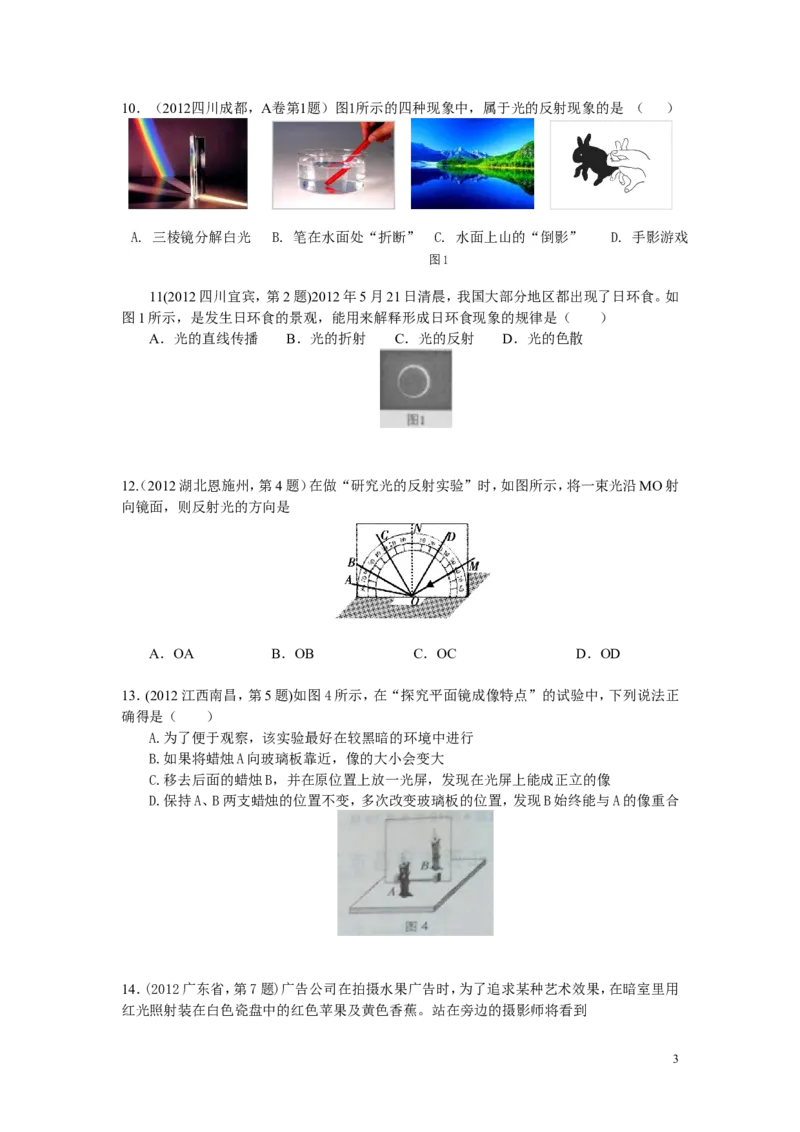 八年级物理第三章《光现象》单元检测试卷_有答案_1、初中学习资料_4-4、物理_4-4-3、初二物理上册_2023更新_人教初中物理8上单元期中期末试题_第4单元
