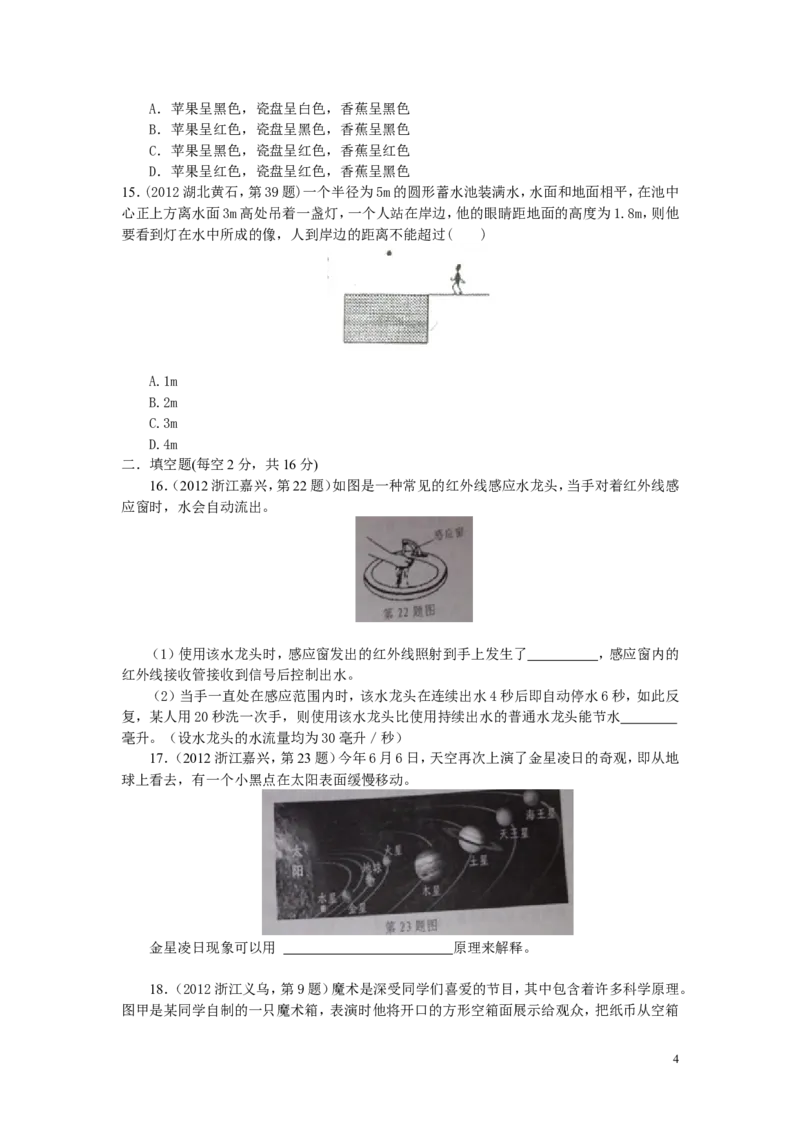 八年级物理第三章《光现象》单元检测试卷_有答案_1、初中学习资料_4-4、物理_4-4-3、初二物理上册_2023更新_人教初中物理8上单元期中期末试题_第4单元