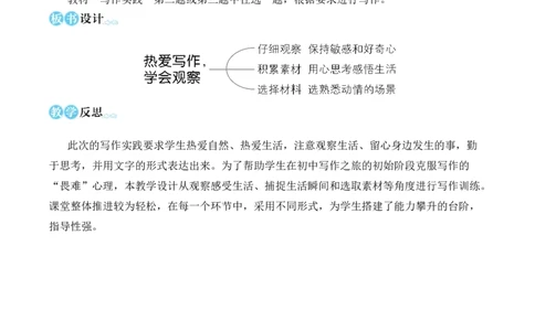 写作热爱写作，学会观察（名师教学设计&middot;简案）_1、初中学习资料_2024秋改版_人教七上语文新版课件_10.简洁教案_1.第一单元