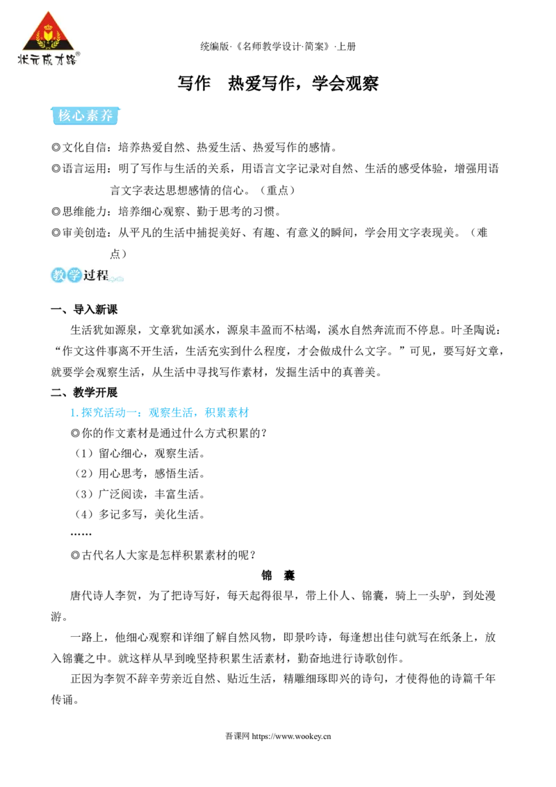 写作热爱写作，学会观察（名师教学设计&middot;简案）_1、初中学习资料_2024秋改版_人教七上语文新版课件_10.简洁教案_1.第一单元