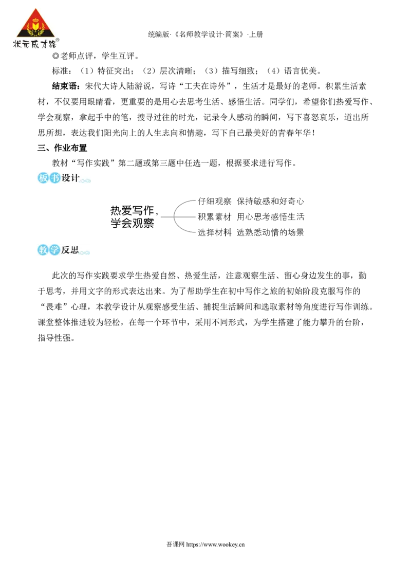 写作热爱写作，学会观察（名师教学设计&middot;简案）_1、初中学习资料_2024秋改版_人教七上语文新版课件_10.简洁教案_1.第一单元