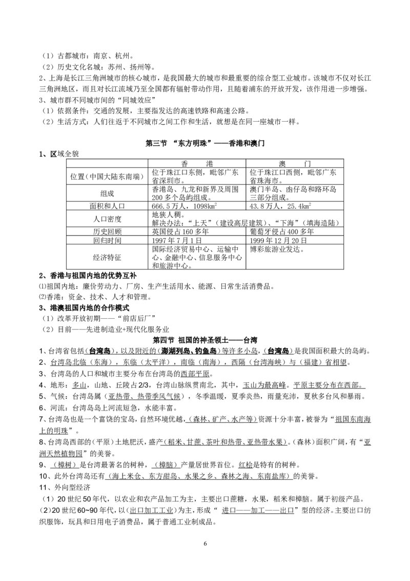 八年级地理下册学习资料_1、初中学习资料_4-8、地理_4-8-4、初二地理下册_5.知识点总结