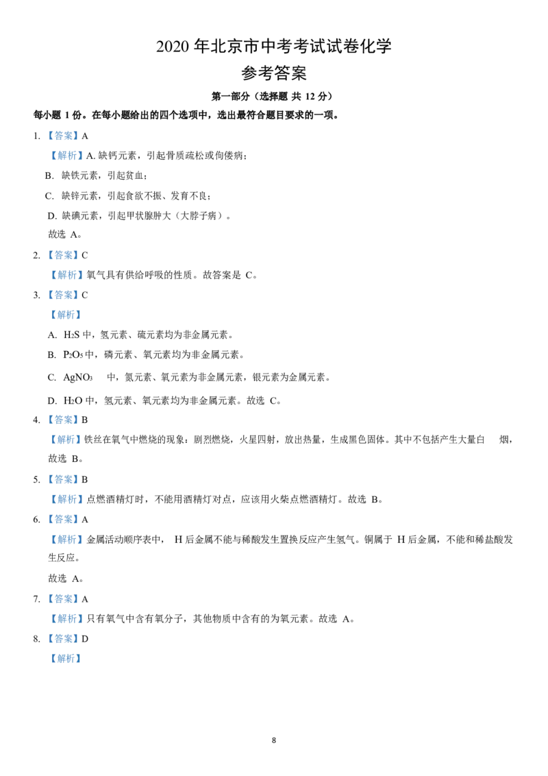 北京市2020年中考化学试题（word版，含解析）_1、初中学习资料_2024秋改版_九上化学课件最新版_化学中考真题卷（2019-2023）_2020中考化学