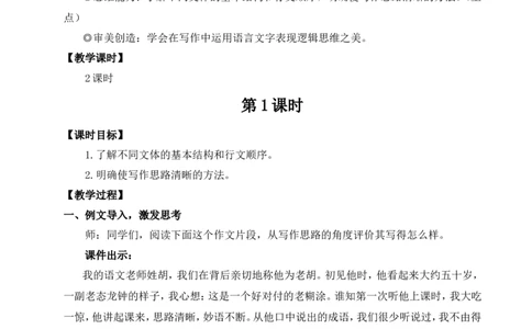 写作思路要清晰（名师教案）_1、初中学习资料_2024秋改版_人教七上语文新版课件_9.详细教案_4.第四单元