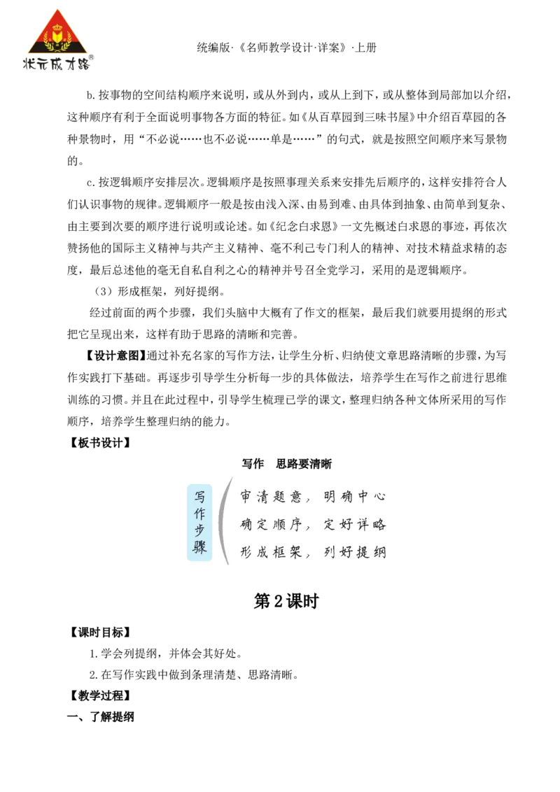 写作思路要清晰（名师教案）_1、初中学习资料_2024秋改版_人教七上语文新版课件_9.详细教案_4.第四单元