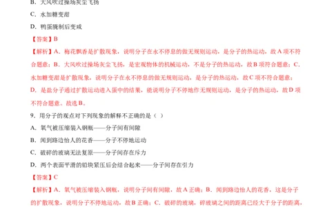 分子热运动（重点练）（解析版）_1、初中学习资料_4-4、物理_4-4-5、初三物理全册_2024更新_4人教物理试卷9全册同步课时练习新