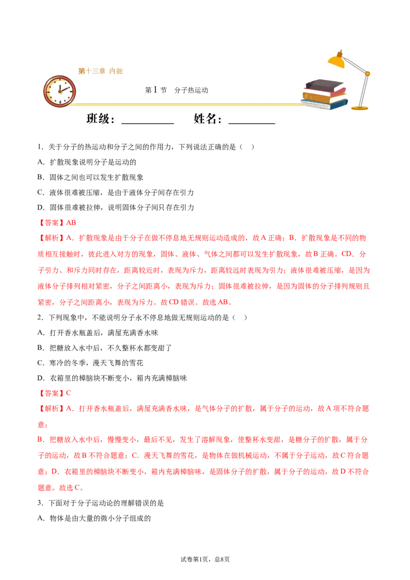 分子热运动（重点练）（解析版）_1、初中学习资料_4-4、物理_4-4-5、初三物理全册_2024更新_4人教物理试卷9全册同步课时练习新