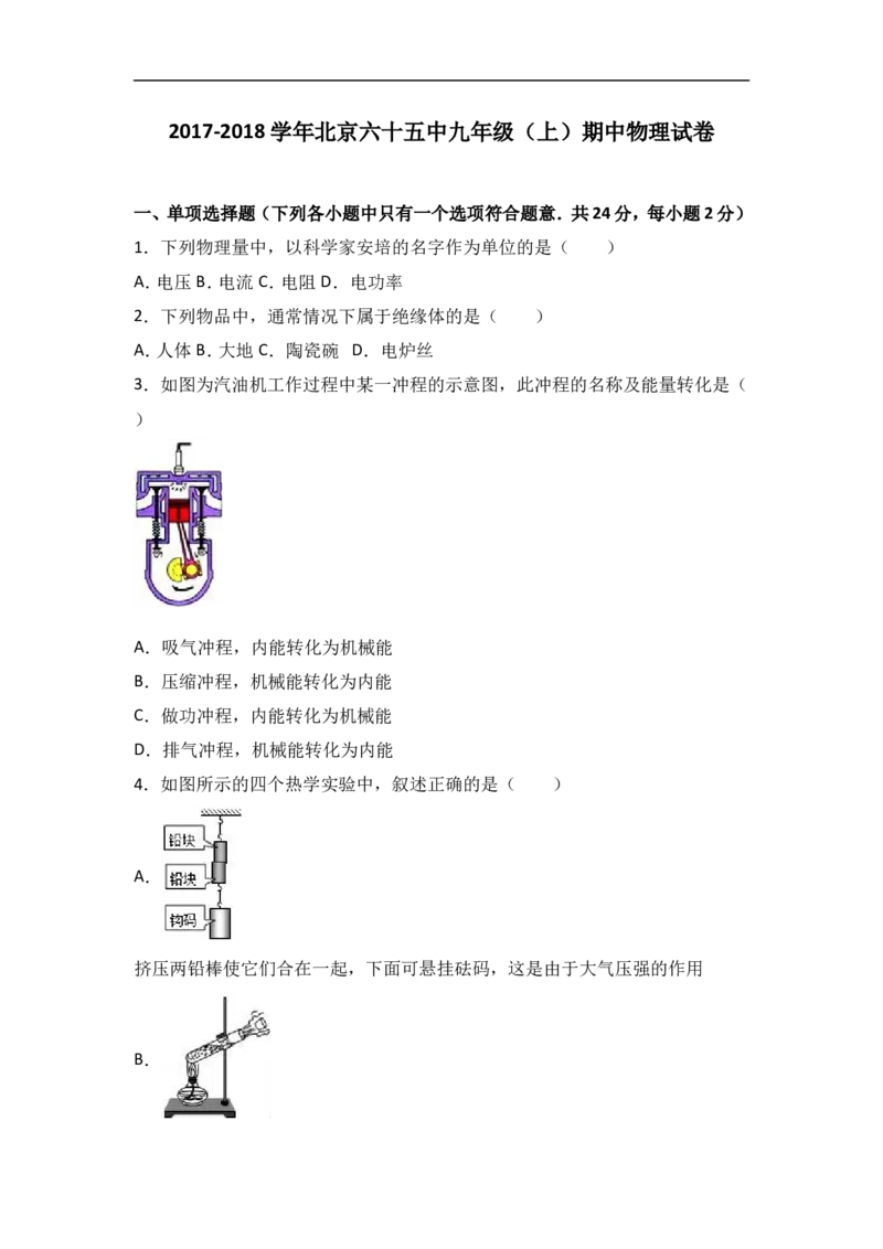 北京六十五中2018届九年级（上）期中物理试卷（word版含答案解析）_1、初中学习资料_4-4、物理_4-4-5、初三物理全册_2024更新_物理9年级全：2018年试题资料