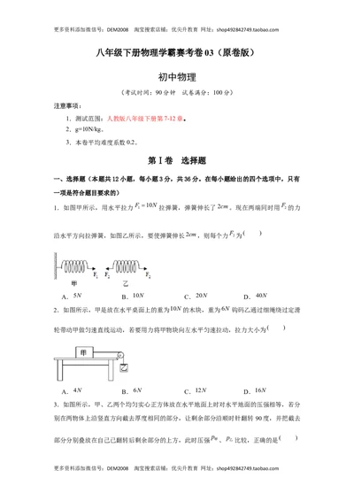 八年级下册物理学霸赛考卷03（原卷版）_1、初中学习资料_4-4、物理_4-4-4、初二物理下册_人教版物理八年级下期末试卷（013份）