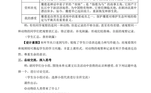 任务二亲近动物，丰富生命体验（名师教案）_1、初中学习资料_2024秋改版_人教七上语文新版课件_9.详细教案_5.第五单元