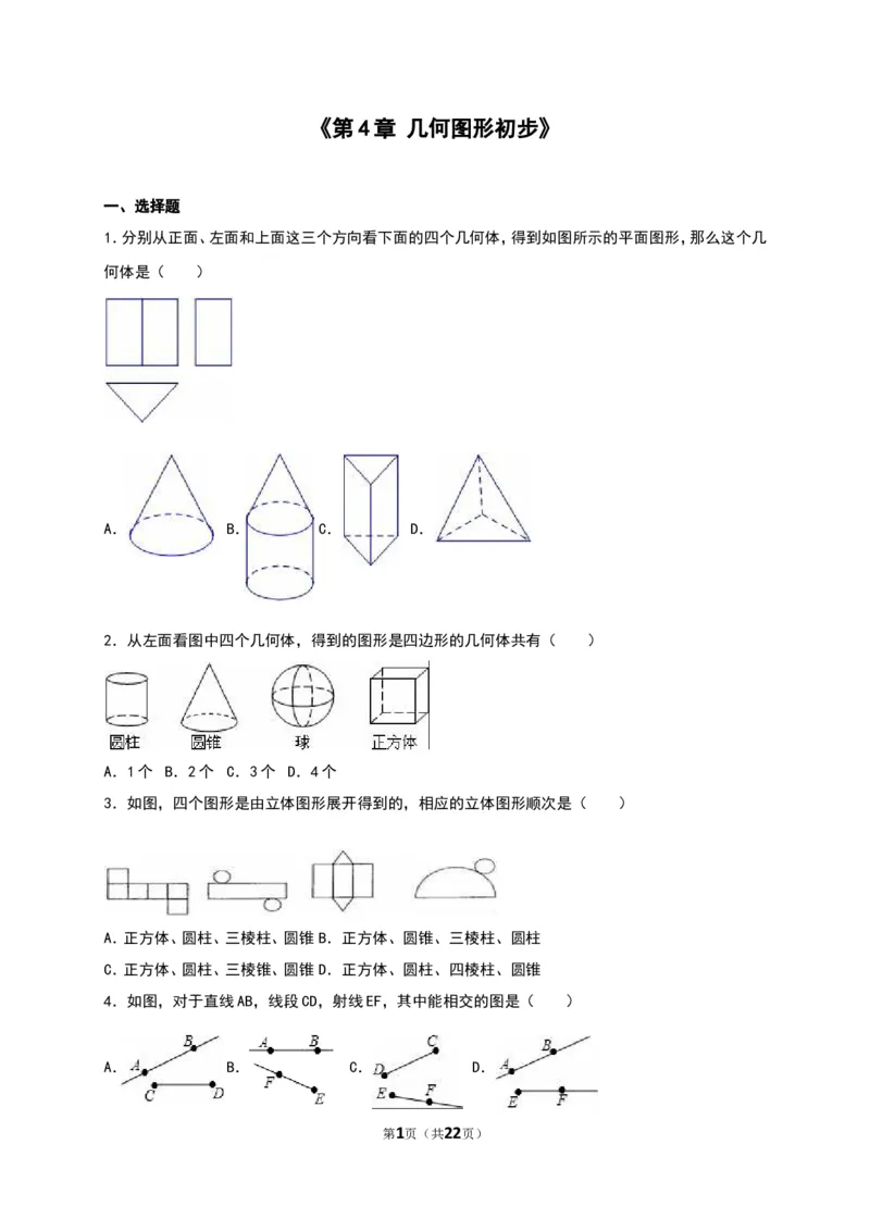 几何图形初步单元测试含解析_1、初中学习资料_2024秋改版_七上数学最新版课件_人教七上课课件_同步练习+单元测_第六章几何图形初步_单元检测