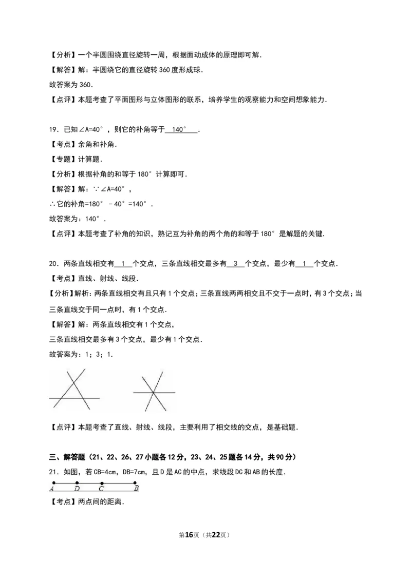 几何图形初步单元测试含解析_1、初中学习资料_2024秋改版_七上数学最新版课件_人教七上课课件_同步练习+单元测_第六章几何图形初步_单元检测