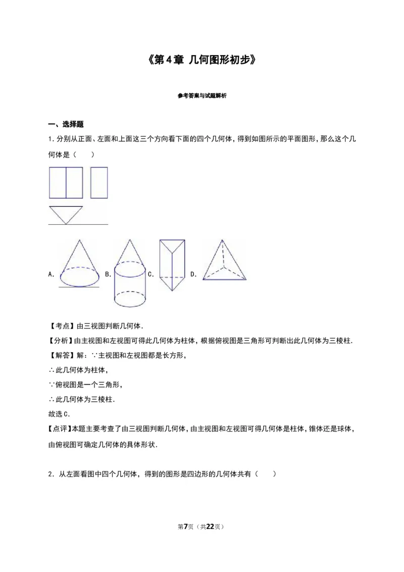 几何图形初步单元测试含解析_1、初中学习资料_2024秋改版_七上数学最新版课件_人教七上课课件_同步练习+单元测_第六章几何图形初步_单元检测