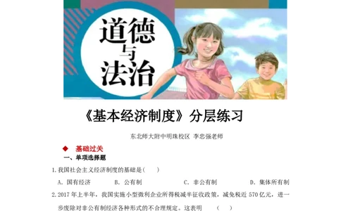分层练习《基本经济制度》（人教版）_1、初中学习资料_4-9、政治_4-9-4、初二道法下册_1.道法8下同步练习（53份）_赠送第2套道法8下同步练习