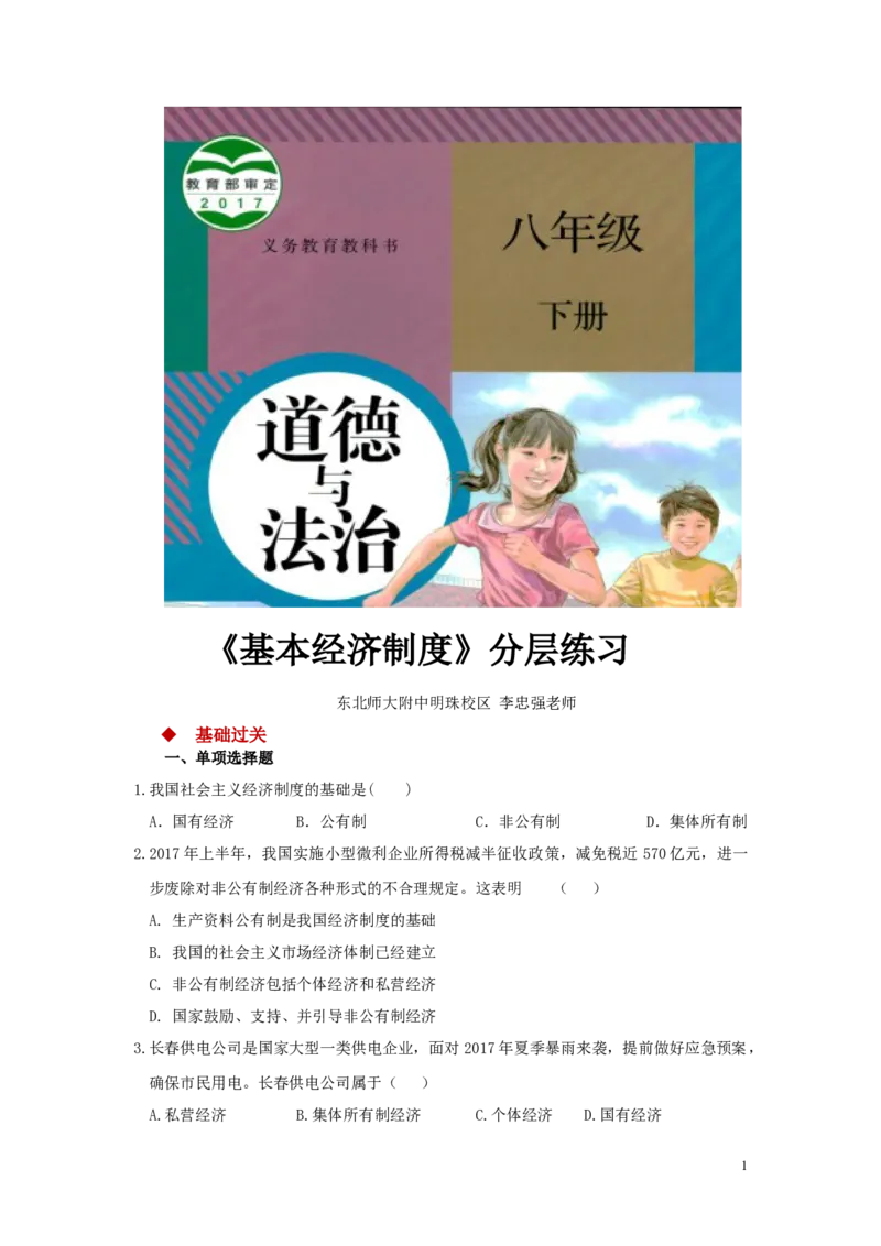 分层练习《基本经济制度》（人教版）_1、初中学习资料_4-9、政治_4-9-4、初二道法下册_1.道法8下同步练习（53份）_赠送第2套道法8下同步练习