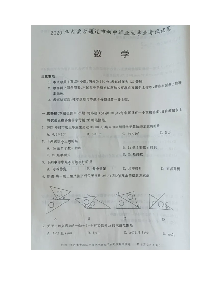 内蒙古通辽-扫描真题+答案_1、初中学习资料_2024秋改版_七上数学最新版课件_北师大版七上课课件_数学中考真题卷（2019-2023）_2020年中考数学试卷_内蒙古