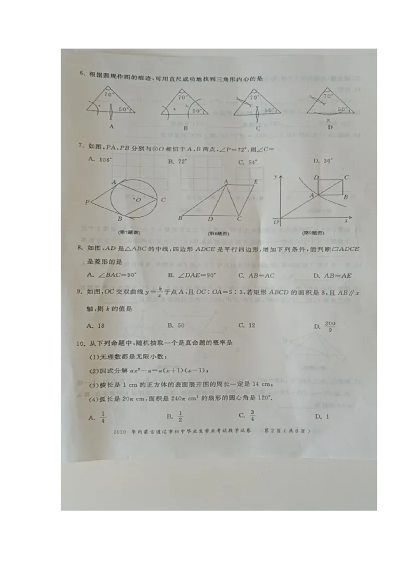 内蒙古通辽-扫描真题+答案_1、初中学习资料_2024秋改版_七上数学最新版课件_北师大版七上课课件_数学中考真题卷（2019-2023）_2020年中考数学试卷_内蒙古