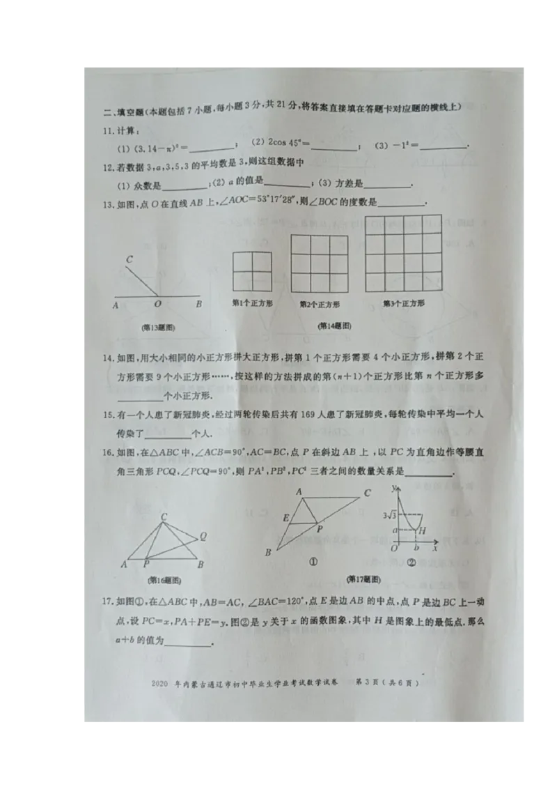 内蒙古通辽-扫描真题+答案_1、初中学习资料_2024秋改版_七上数学最新版课件_北师大版七上课课件_数学中考真题卷（2019-2023）_2020年中考数学试卷_内蒙古