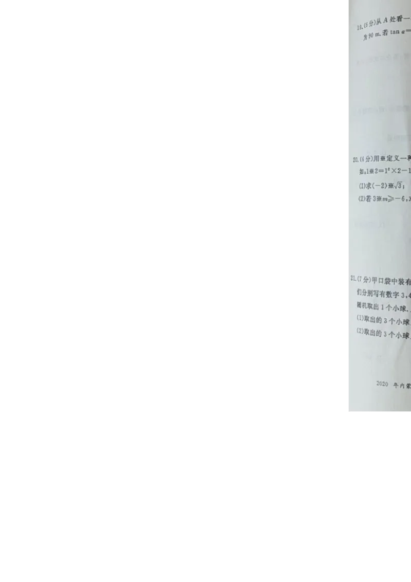 内蒙古通辽-扫描真题+答案_1、初中学习资料_2024秋改版_七上数学最新版课件_北师大版七上课课件_数学中考真题卷（2019-2023）_2020年中考数学试卷_内蒙古