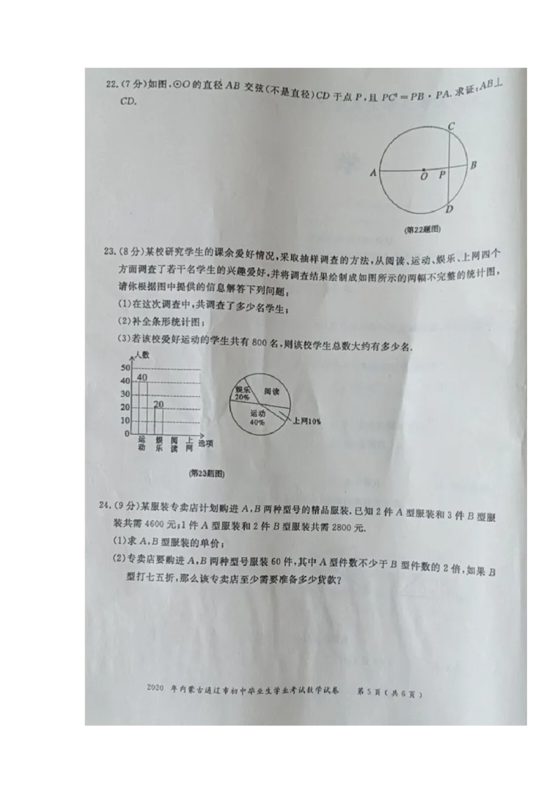 内蒙古通辽-扫描真题+答案_1、初中学习资料_2024秋改版_七上数学最新版课件_北师大版七上课课件_数学中考真题卷（2019-2023）_2020年中考数学试卷_内蒙古