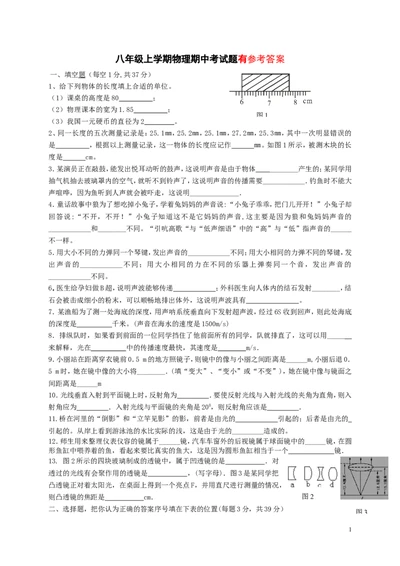 八年级上学期物理期中考试题及答案_1、初中学习资料_4-4、物理_4-4-3、初二物理上册_2023更新_人教初中物理8上单元期中期末试题_期中试卷