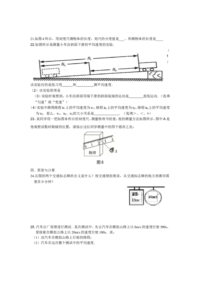 八年级物理机械运动单元测试题_1、初中学习资料_4-4、物理_4-4-3、初二物理上册_2023更新_人教初中物理8上单元期中期末试题_第1单元