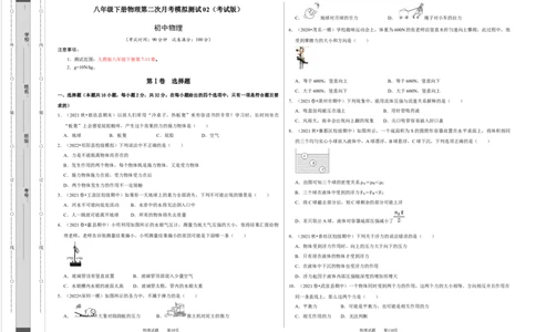 八年级下册物理第二次月考模拟测试02（考试版）_1、初中学习资料_4-4、物理_4-4-4、初二物理下册_人教版物理八年级下月考试卷（006份）_月考试卷006套