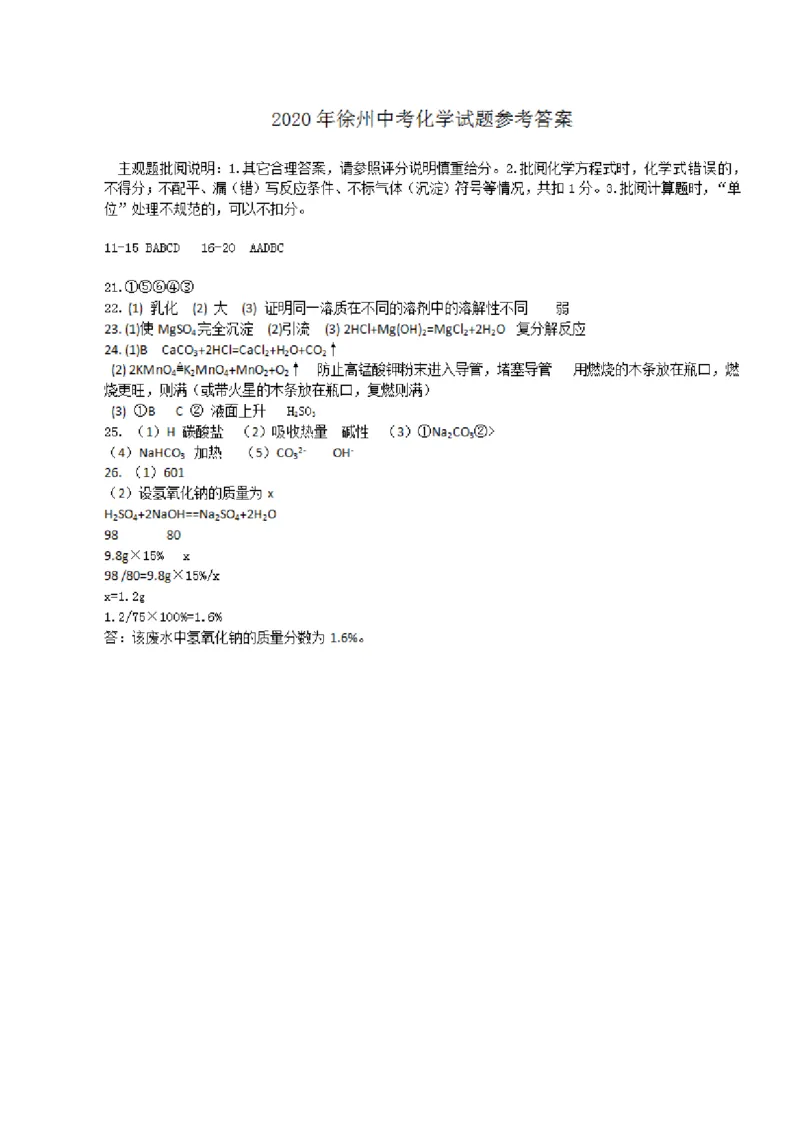 化学试题（图片版）_1、初中学习资料_2024秋改版_九上化学课件最新版_化学中考真题卷（2019-2023）_2020中考化学_江苏_江苏省徐州市2020年中考化学试题（图片+Word版）(2份打包)
