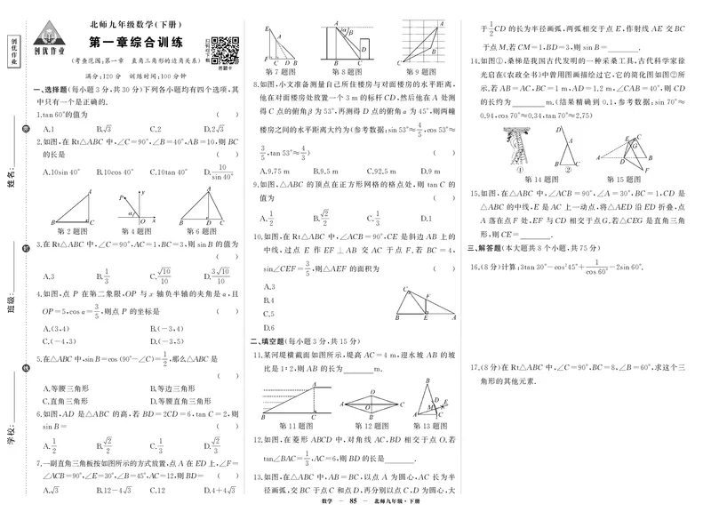 北九数单元综合_1、初中学习资料_24秋试卷_《期中模拟卷》24秋_7-9下册（2024春）_初中数学《期中试卷》7-9下册（北师大）