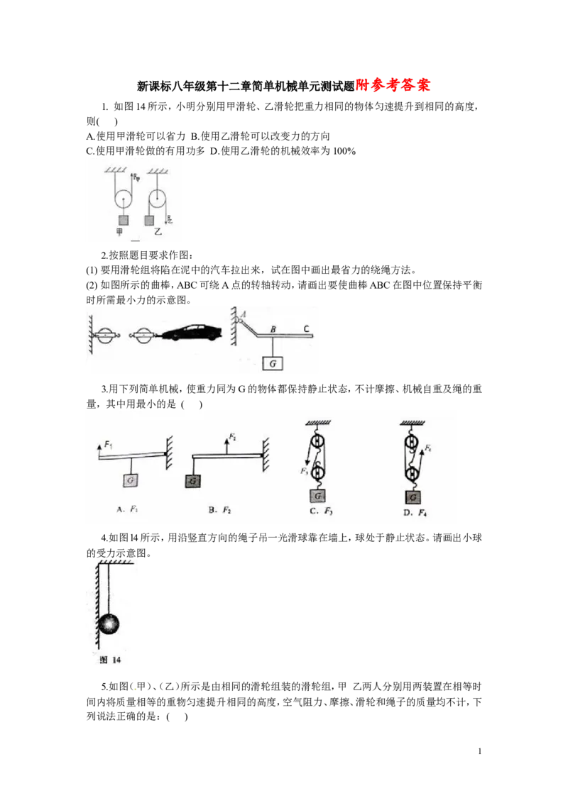 八年级第十二章简单机械单元测试题及答案_1、初中学习资料_4-4、物理_4-4-4、初二物理下册_2023更新_人教初中物理8下单元期中期末_第6单元