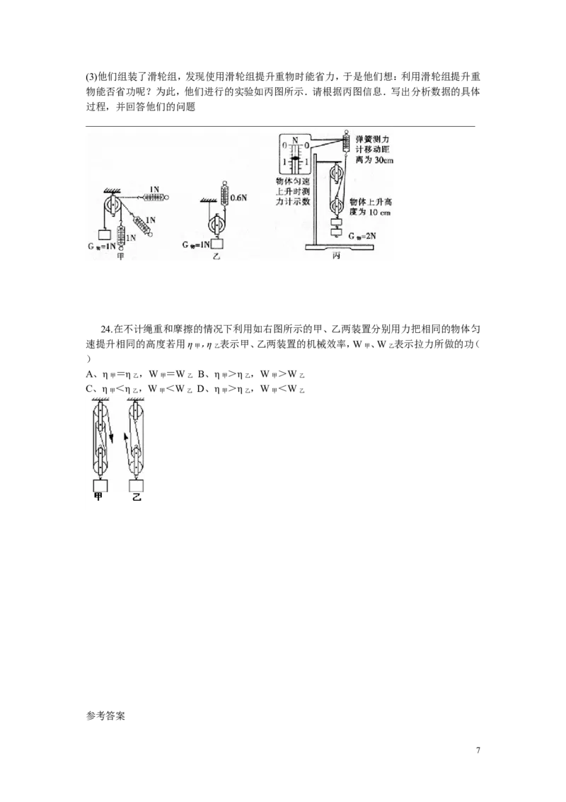 八年级第十二章简单机械单元测试题及答案_1、初中学习资料_4-4、物理_4-4-4、初二物理下册_2023更新_人教初中物理8下单元期中期末_第6单元