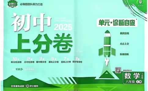 初中上分卷-数学-8上人教版_1、初中学习资料_24秋试卷_2024秋初中必刷题上分卷九科电子版_数学（人教+北师大）